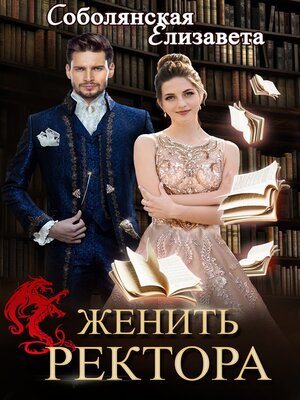 cover image of Женить ректора